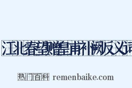江北春望赠皇甫补阙反义词是什么意思的图片